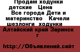 Продам ходунки детские › Цена ­ 500 - Все города Дети и материнство » Качели, шезлонги, ходунки   . Алтайский край,Заринск г.